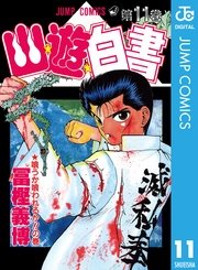 幽★遊★白書 11