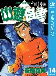 幽★遊★白書 14
