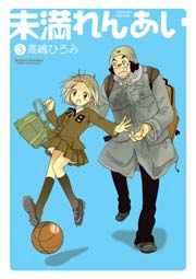 未満れんあい 3巻