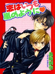 恋はいつも嵐のように
