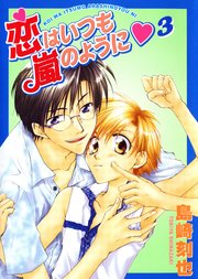 恋はいつも嵐のように3