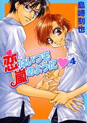 恋はいつも嵐のように4