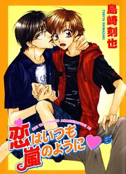 恋はいつも嵐のように5