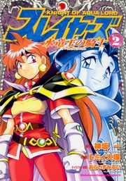 スレイヤーズ　水竜王の騎士　2巻