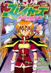 スレイヤーズ　水竜王の騎士　3巻