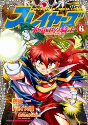 スレイヤーズ　水竜王の騎士　6巻