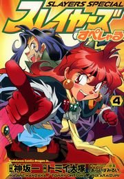 スレイヤーズすぺしゃる　4巻