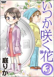 いつか咲く花 3巻