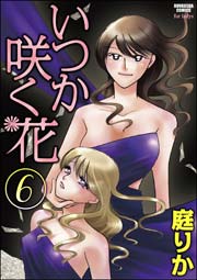 いつか咲く花 6巻
