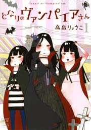 となりのヴァンパイアさん