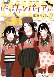 となりのヴァンパイアさん 2