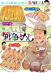 戦争めし