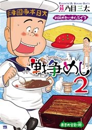 戦争めし　2