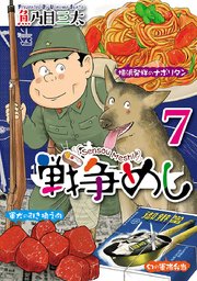 戦争めし　7