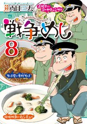 戦争めし　8