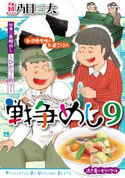 戦争めし　9