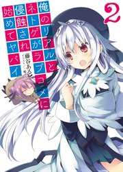 俺のリアルとネトゲがラブコメに侵蝕され始めてヤバイ2