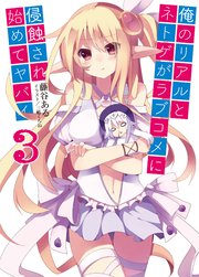 俺のリアルとネトゲがラブコメに侵蝕され始めてヤバイ3