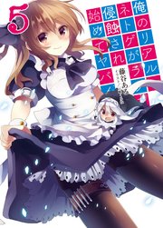 俺のリアルとネトゲがラブコメに侵蝕され始めてヤバイ5