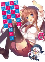 俺のリアルとネトゲがラブコメに侵蝕され始めてヤバイ6