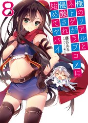 俺のリアルとネトゲがラブコメに侵蝕され始めてヤバイ8