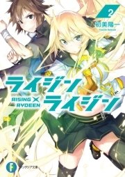 ライジン×ライジン2　RISING×RYDEEN