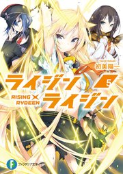ライジン×ライジン5　RISING×RYDEEN