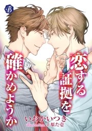 恋する証拠を確かめようか