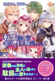 転生したので次こそは幸せな人生を掴んでみせましょう ２