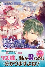 転生したので次こそは幸せな人生を掴んでみせましょう 4【電子版特典付】