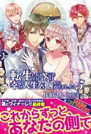 転生したので次こそは幸せな人生を掴んでみせましょう 5【電子版特典付】