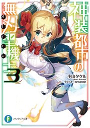 神装都市の無刃聖機士3