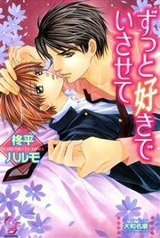 ずっと好きでいさせて