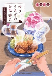 ゆきうさぎのお品書き 8月花火と氷いちご