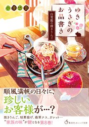 ゆきうさぎのお品書き 白雪姫の焼きりんご