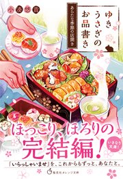 ゆきうさぎのお品書き あらたな季節の店開き