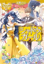 シャドウ・ガール
