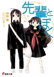 先輩とぼく5