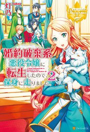 婚約破棄系悪役令嬢に転生したので、保身に走りました。2