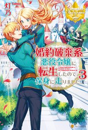 婚約破棄系悪役令嬢に転生したので、保身に走りました。3