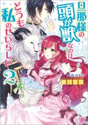 旦那様の頭が獣なのはどうも私のせいらしい: 2