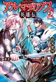 アルマディアノス英雄伝2