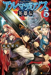 アルマディアノス英雄伝5