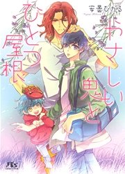 やさしい鬼とひとつ屋根