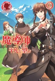魔導師は平凡を望む 3