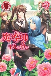 魔導師は平凡を望む 4
