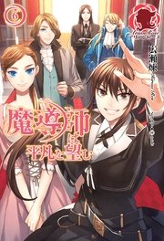 魔導師は平凡を望む 6
