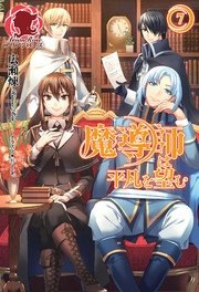 魔導師は平凡を望む 7