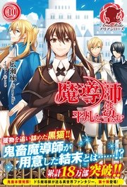 魔導師は平凡を望む　10