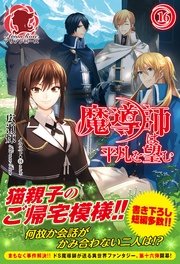 魔導師は平凡を望む　16